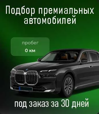 Подбор авто